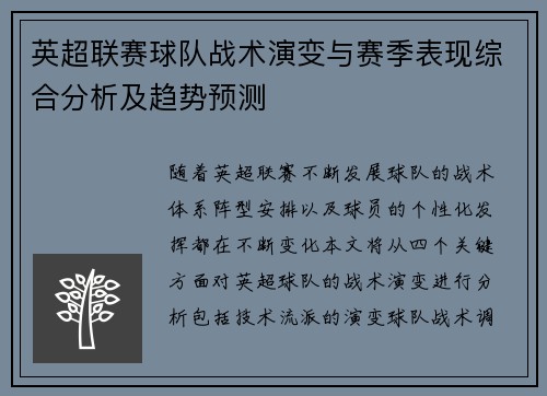 英超联赛球队战术演变与赛季表现综合分析及趋势预测