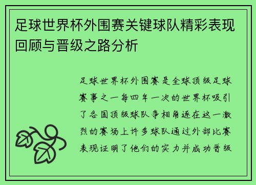 足球世界杯外围赛关键球队精彩表现回顾与晋级之路分析 足球世界杯外围赛关键球队精彩表现回顾与晋级之路分析