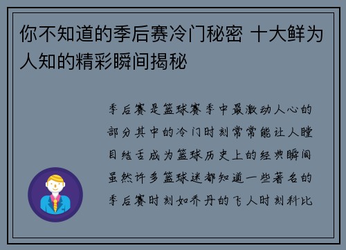 你不知道的季后赛冷门秘密 十大鲜为人知的精彩瞬间揭秘