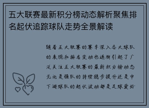 五大联赛最新积分榜动态解析聚焦排名起伏追踪球队走势全景解读