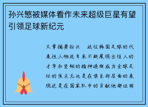 孙兴慜被媒体看作未来超级巨星有望引领足球新纪元