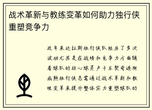 战术革新与教练变革如何助力独行侠重塑竞争力