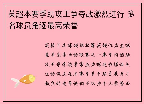 英超本赛季助攻王争夺战激烈进行 多名球员角逐最高荣誉