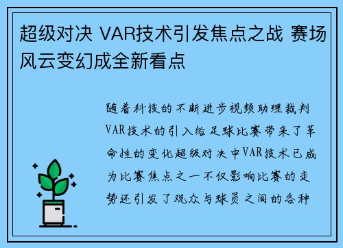 超级对决 VAR技术引发焦点之战 赛场风云变幻成全新看点