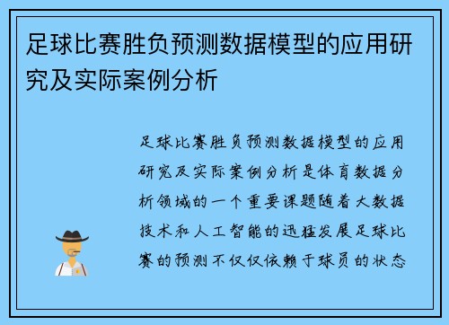 足球比赛胜负预测数据模型的应用研究及实际案例分析