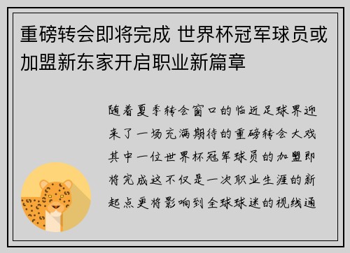 重磅转会即将完成 世界杯冠军球员或加盟新东家开启职业新篇章