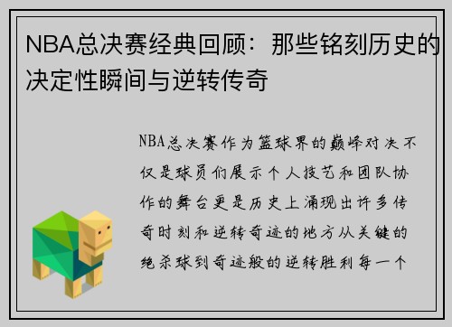 NBA总决赛经典回顾：那些铭刻历史的决定性瞬间与逆转传奇