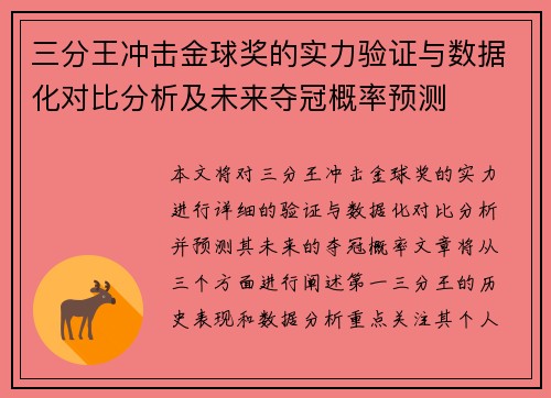 三分王冲击金球奖的实力验证与数据化对比分析及未来夺冠概率预测