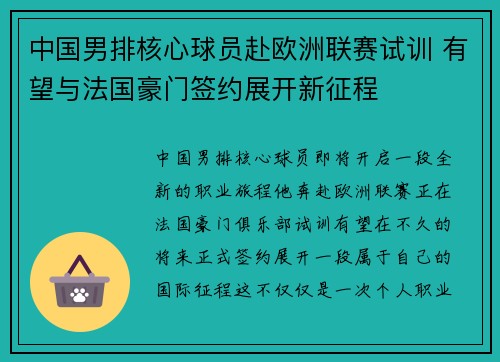 中国男排核心球员赴欧洲联赛试训 有望与法国豪门签约展开新征程