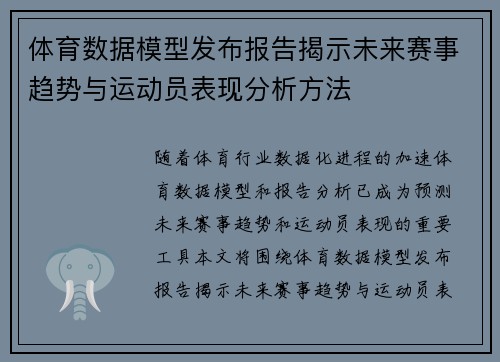 体育数据模型发布报告揭示未来赛事趋势与运动员表现分析方法
