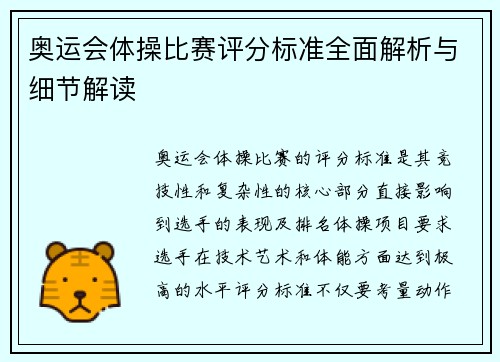 奥运会体操比赛评分标准全面解析与细节解读