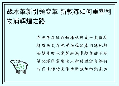 战术革新引领变革 新教练如何重塑利物浦辉煌之路