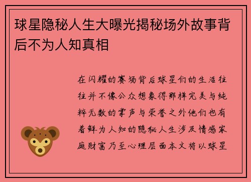 球星隐秘人生大曝光揭秘场外故事背后不为人知真相