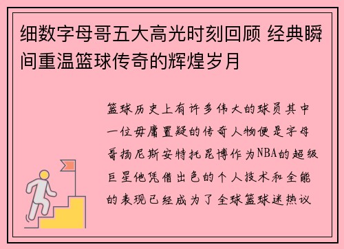 细数字母哥五大高光时刻回顾 经典瞬间重温篮球传奇的辉煌岁月