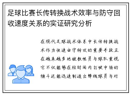 足球比赛长传转换战术效率与防守回收速度关系的实证研究分析