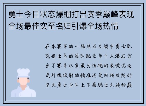 勇士今日状态爆棚打出赛季巅峰表现全场最佳实至名归引爆全场热情