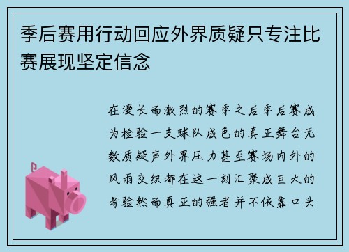 季后赛用行动回应外界质疑只专注比赛展现坚定信念
