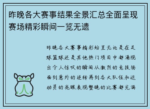 昨晚各大赛事结果全景汇总全面呈现赛场精彩瞬间一览无遗