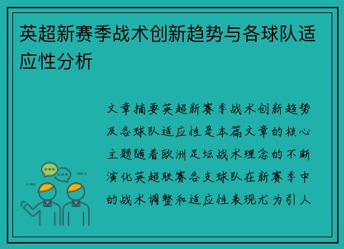 英超新赛季战术创新趋势与各球队适应性分析 英超新赛季战术创新趋势与各球队适应性分析