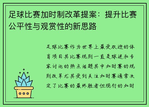 足球比赛加时制改革提案：提升比赛公平性与观赏性的新思路