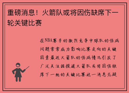 重磅消息！火箭队或将因伤缺席下一轮关键比赛