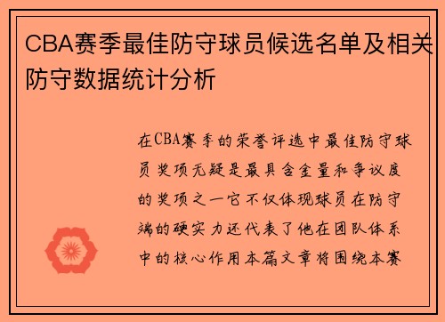 CBA赛季最佳防守球员候选名单及相关防守数据统计分析