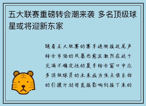 五大联赛重磅转会潮来袭 多名顶级球星或将迎新东家 五大联赛重磅转会潮来袭 多名顶级球星或将迎新东家