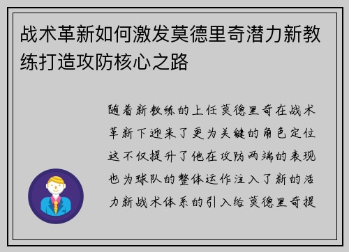 战术革新如何激发莫德里奇潜力新教练打造攻防核心之路