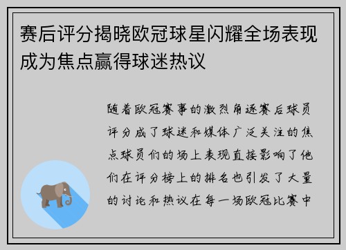 赛后评分揭晓欧冠球星闪耀全场表现成为焦点赢得球迷热议 赛后评分揭晓欧冠球星闪耀全场表现成为焦点赢得球迷热议