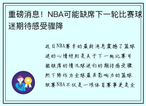 重磅消息！NBA可能缺席下一轮比赛球迷期待感受骤降