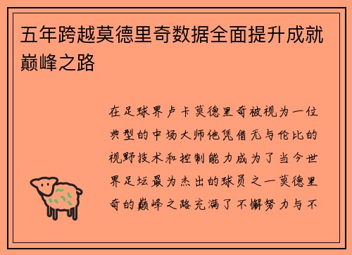 五年跨越莫德里奇数据全面提升成就巅峰之路 五年跨越莫德里奇数据全面提升成就巅峰之路