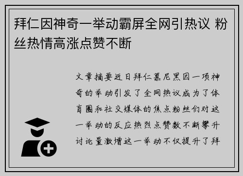 拜仁因神奇一举动霸屏全网引热议 粉丝热情高涨点赞不断