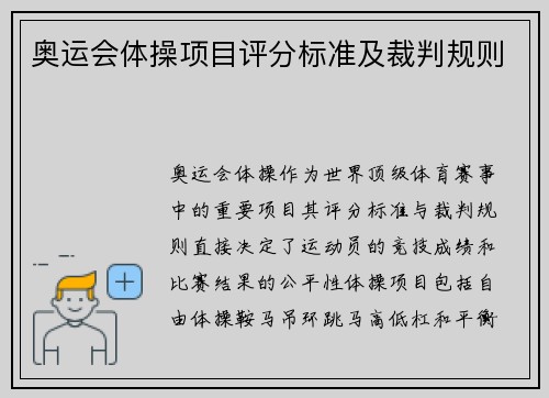 奥运会体操项目评分标准及裁判规则