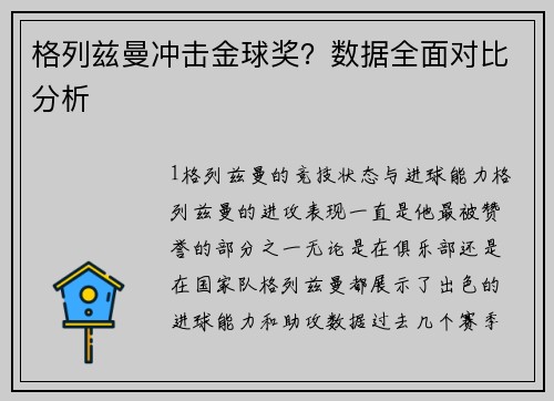 格列兹曼冲击金球奖？数据全面对比分析