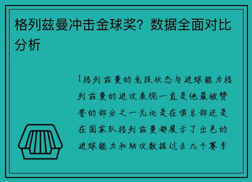 格列兹曼冲击金球奖？数据全面对比分析