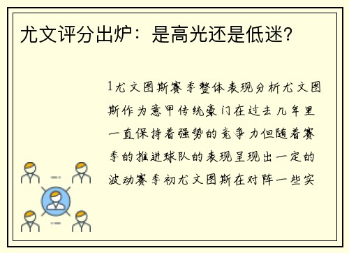 尤文评分出炉：是高光还是低迷？