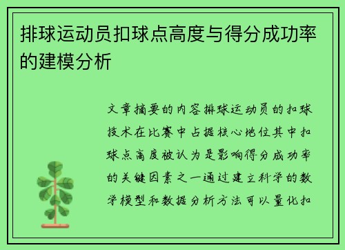 排球运动员扣球点高度与得分成功率的建模分析
