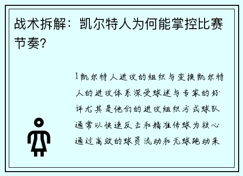 战术拆解：凯尔特人为何能掌控比赛节奏？