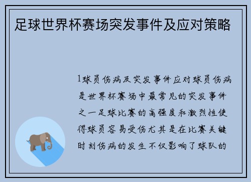 足球世界杯赛场突发事件及应对策略