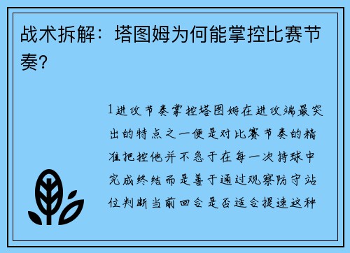 战术拆解：塔图姆为何能掌控比赛节奏？
