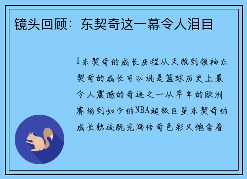 镜头回顾：东契奇这一幕令人泪目