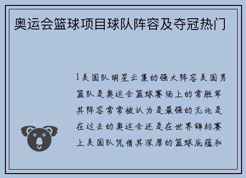 奥运会篮球项目球队阵容及夺冠热门