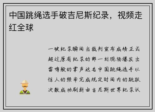 中国跳绳选手破吉尼斯纪录，视频走红全球