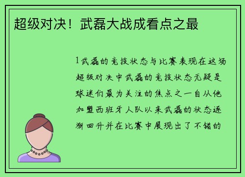 超级对决！武磊大战成看点之最