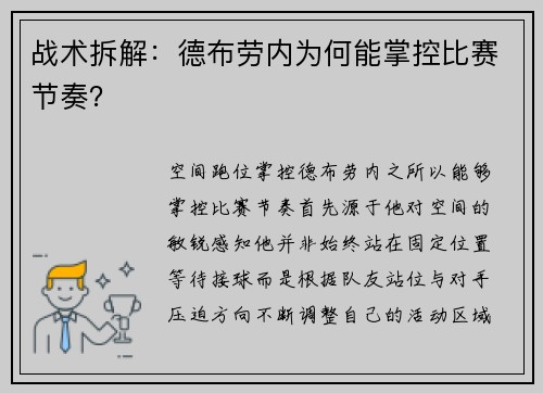 战术拆解：德布劳内为何能掌控比赛节奏？