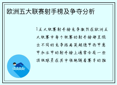 欧洲五大联赛射手榜及争夺分析