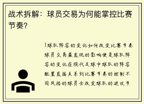 战术拆解：球员交易为何能掌控比赛节奏？