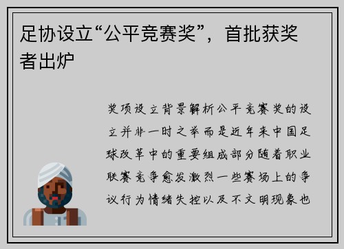 足协设立“公平竞赛奖”，首批获奖者出炉