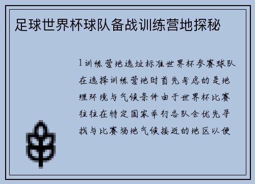 足球世界杯球队备战训练营地探秘
