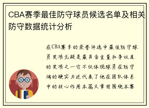 CBA赛季最佳防守球员候选名单及相关防守数据统计分析